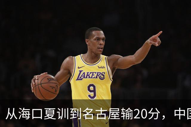 从海口夏训到名古屋输20分，中国男篮这个夏天到底值几分？