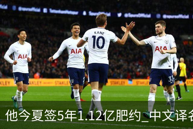 他今夏签5年1.12亿肥约 中文译名却五花八门 Dosunmu应该叫什么？