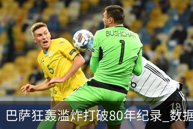 巴萨狂轰滥炸打破80年纪录 数据:塞维主场沦陷
