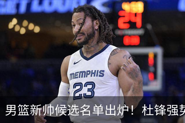 男篮新帅候选名单出炉！杜锋强势领跑，杨鸣大黑马，李春江可惜了