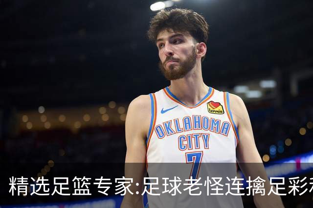 精选足篮专家:足球老怪连擒足彩和任九!竞彩6连红