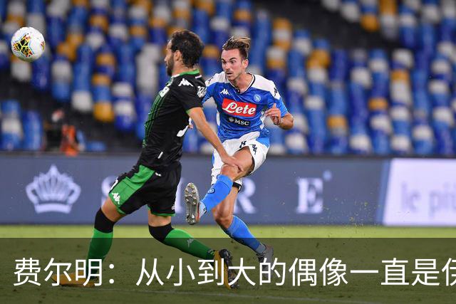 费尔明：从小到大的偶像一直是伊涅斯塔和梅西，想和他们同场竞技