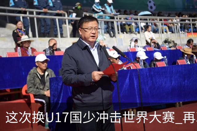 这次换U17国少冲击世界大赛 再次遇到沙特队