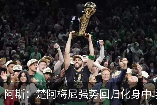 阿斯：楚阿梅尼强势回归化身中场基石，有望首发出战马德里德比