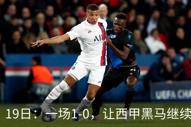 19日：一场1-0，让西甲黑马继续狂飙，6轮中是5胜，积分追平了皇马，超越了马竞